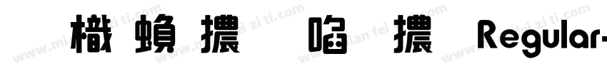 圖龍繁體新藝體 Regular字体转换